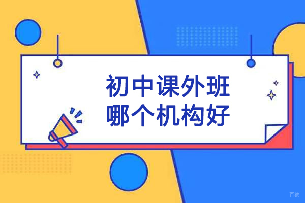 北京初中辅导-北京初中课外班哪个机构好-北京启林教育