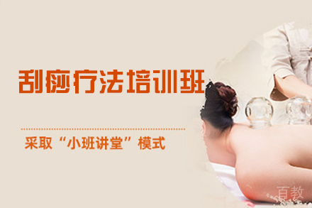 福州刮痧疗法培训班
