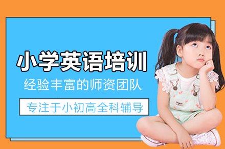 北京小学英语培训班
