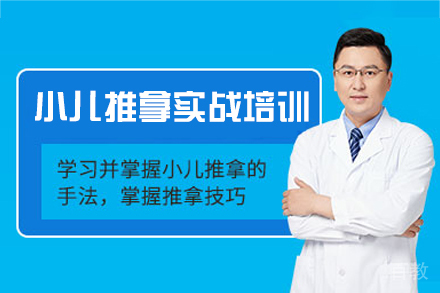 福州小儿推拿实战培训班