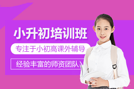 北京小升初培训班