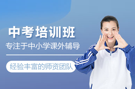 北京中考培训班