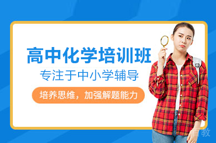北京启林教育_北京高中化学培训班