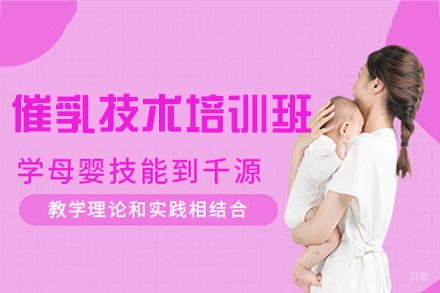 福州催乳技术培训班