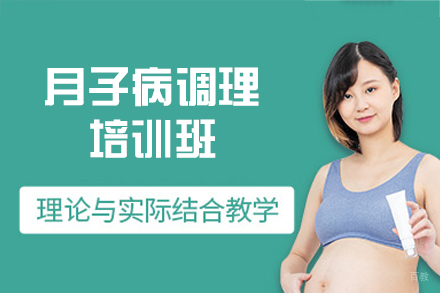 福州月子病调理培训班