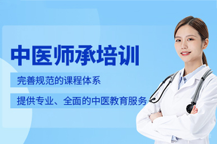 福州中医师承培训班