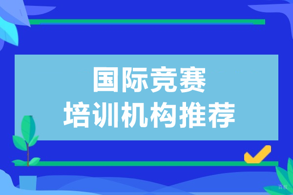 上海国际竞赛-上海国际竞赛培训机构推荐-上海紫藤留学