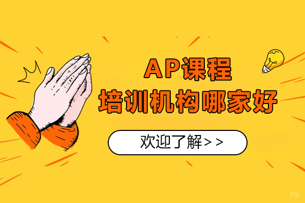 上海AP课程-上海AP课程培训机构哪家好-紫藤留学