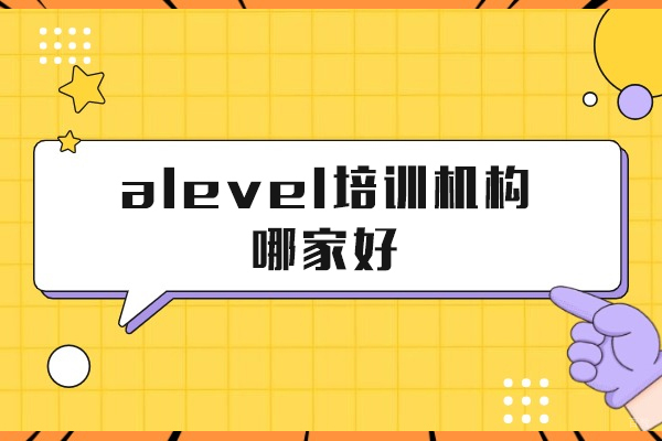 上海A-level课程-上海alevel培训机构哪家好-紫藤留学