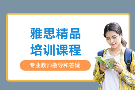上海雅思精品课程