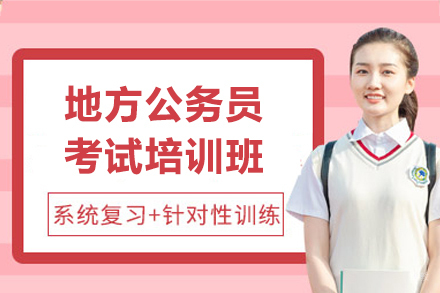 地方公务员考试培训班
