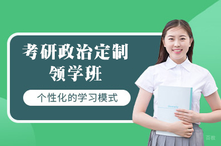 福州27考研政治定制SVIP领学班