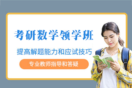 福州27考研数学定制SVIP领学班