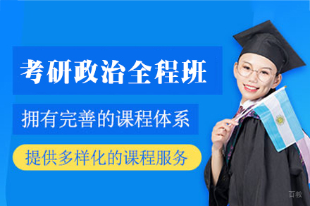 福州27考研政治全程班
