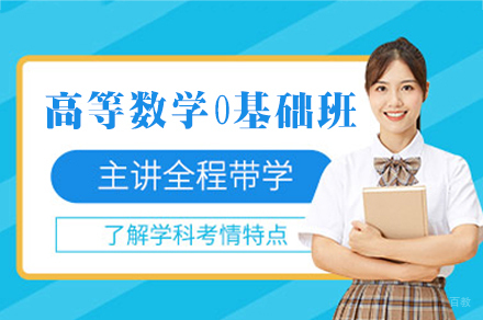 福州高等数学0基础培训班