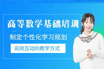 福州高等数学基础培训班