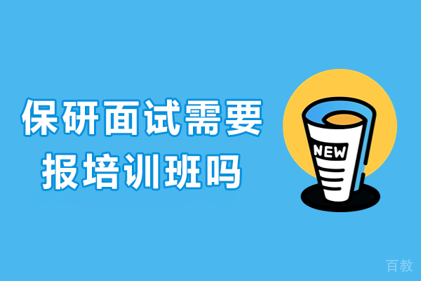 保研面试需要报培训班吗