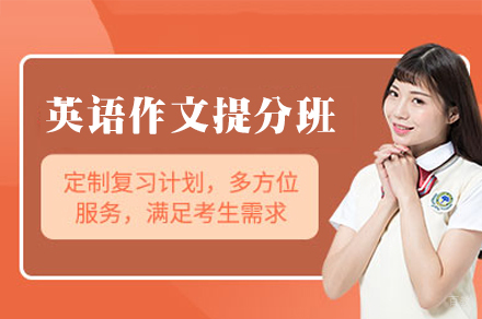 福州英语作文提分班
