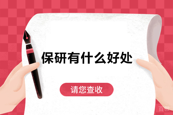 保研有什么好处