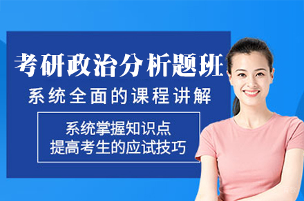 福州考研政治分析题突破营