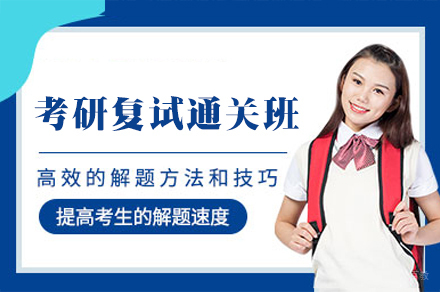 福州考研复试通关班