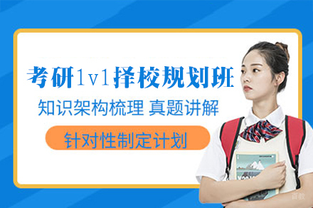 福州27考研1v1择校规划班