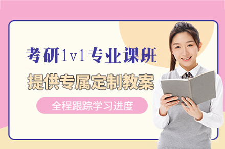 福州27考研1v1专业课定制班