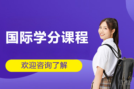青岛国际学分课程
