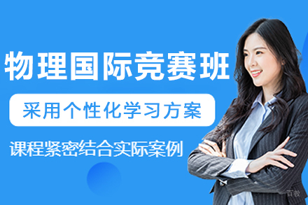 沈阳物理国际竞赛培训班