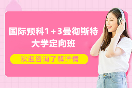 青岛国际预科1+3曼彻斯特大学定向班