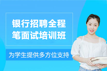 上海银行招聘全程笔面试培训班