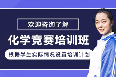 沈阳化学国际竞赛培训班