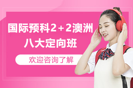 青岛国际预科2+2澳洲八大定向班