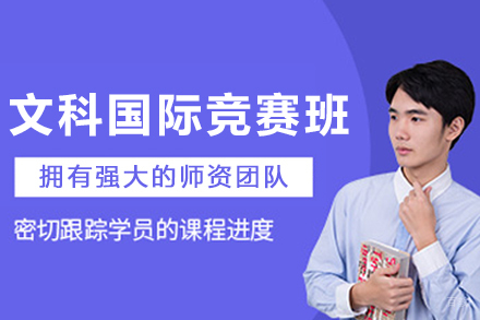 沈阳文科国际竞赛培训班