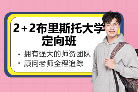 青岛2+2布里斯托大学定向班