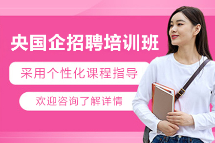 上海央国企招聘培训班