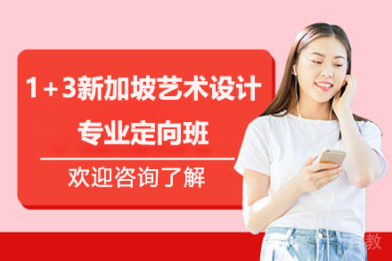 青岛1+3新加坡艺术设计专业定向班