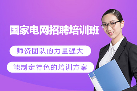 上海国家电网招聘培训班