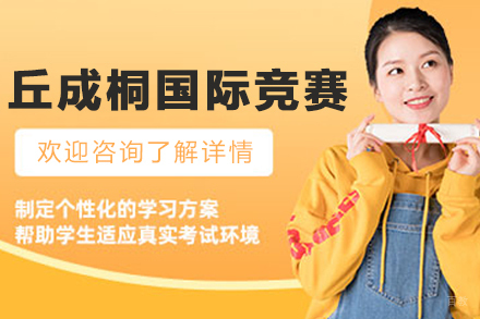 沈阳丘成桐国际竞赛培训班
