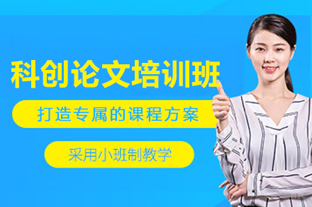 沈阳科创论文培训班
