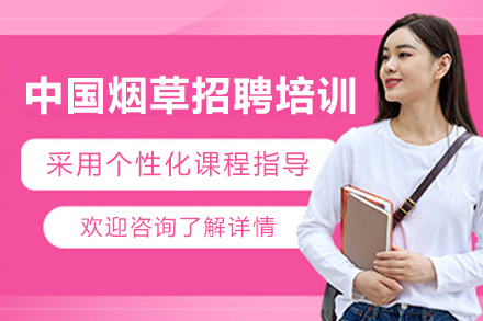 中国烟草招聘培训