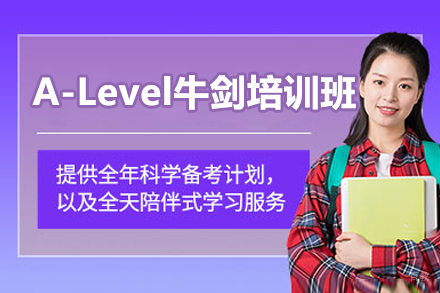 青岛A-Level牛剑培训班