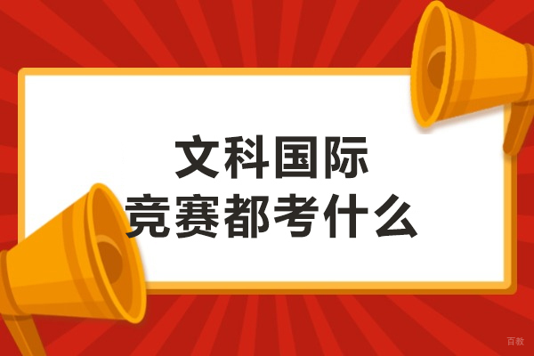 文科国际竞赛都考什么