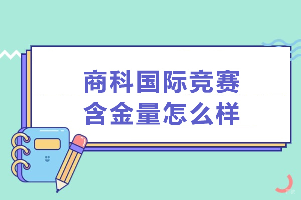 商科国际竞赛含金量怎么样