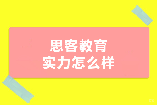 沈阳思客教育实力怎么样