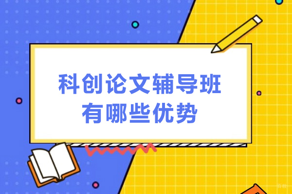 科创论文辅导班有哪些优势