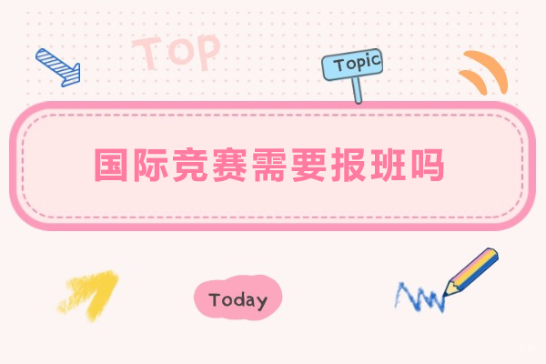 国际竞赛需要报班吗
