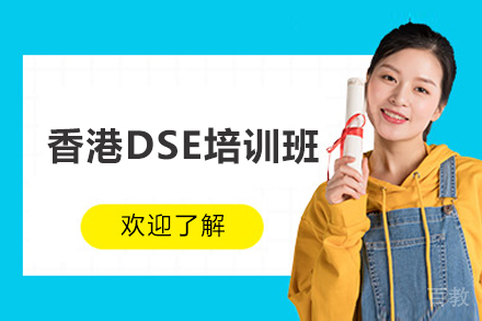 青岛香港DSE培训班