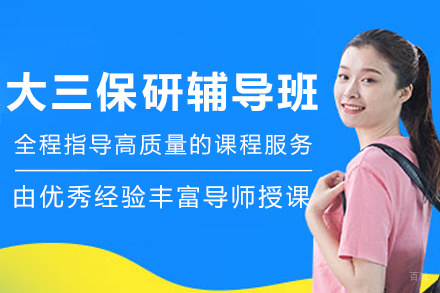 天津大三保研辅导班