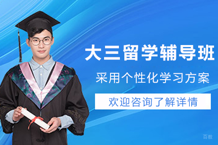 天津大三留学辅导班